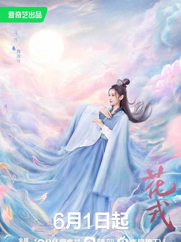 花戎-魏凌月