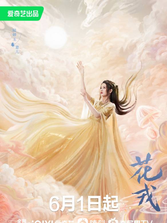 花戎-意兒