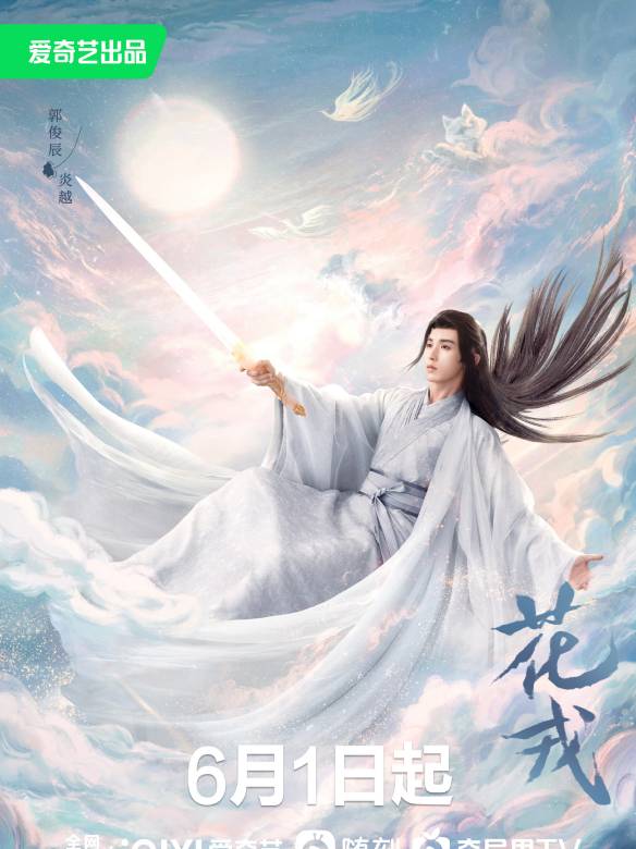 花戎-炎越