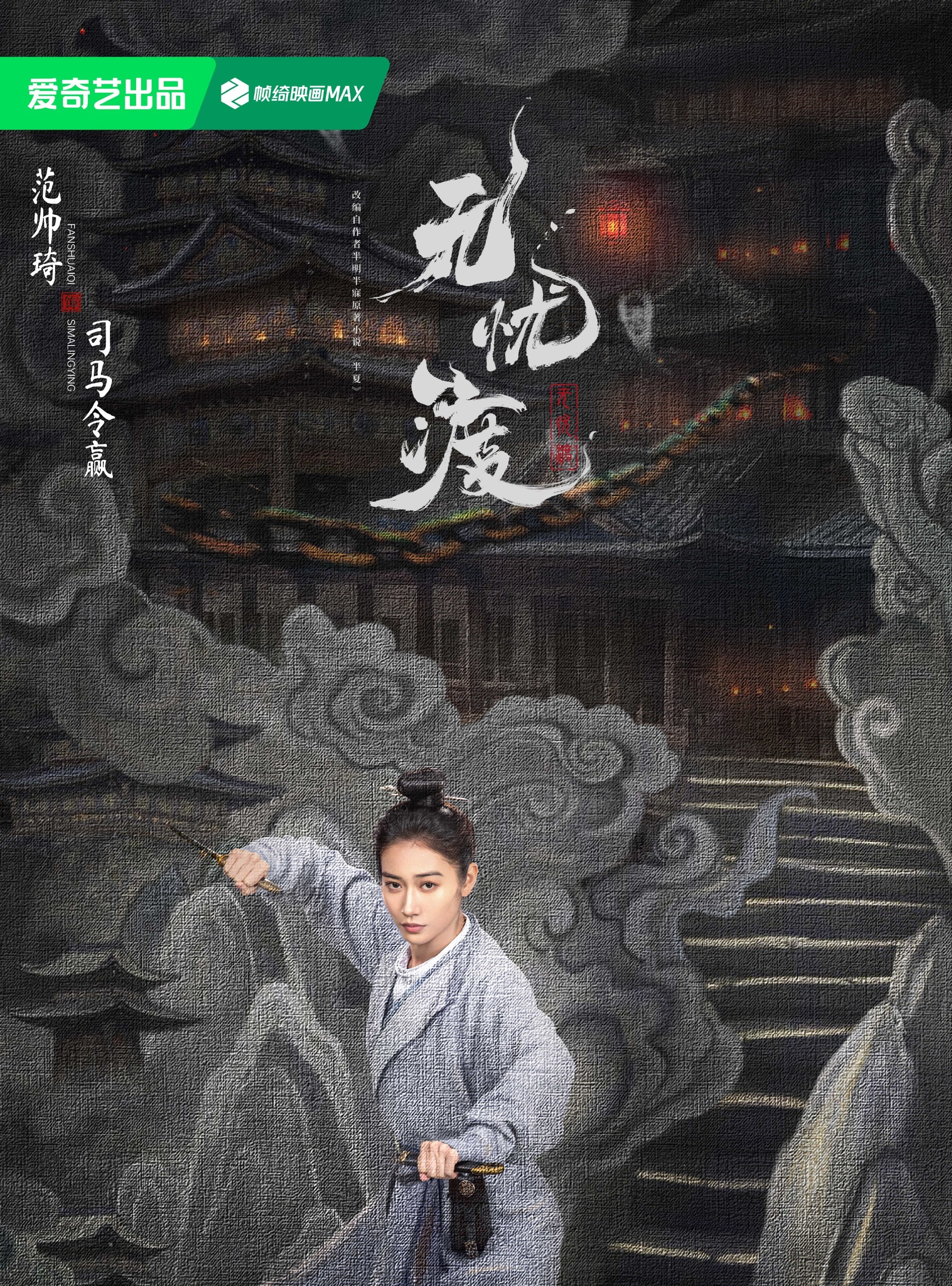 無憂渡-司馬令贏
