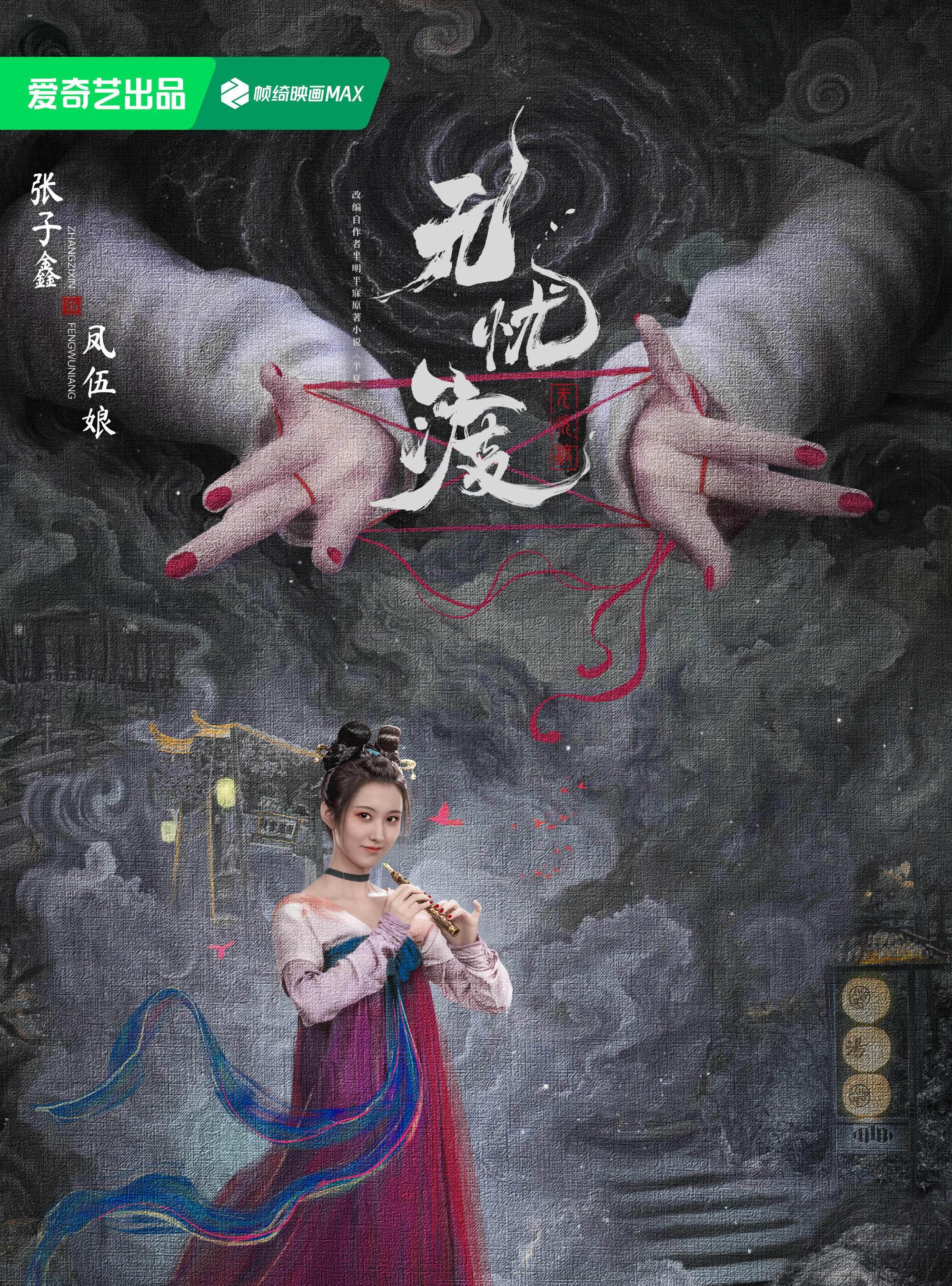 無憂渡-鳳伍娘