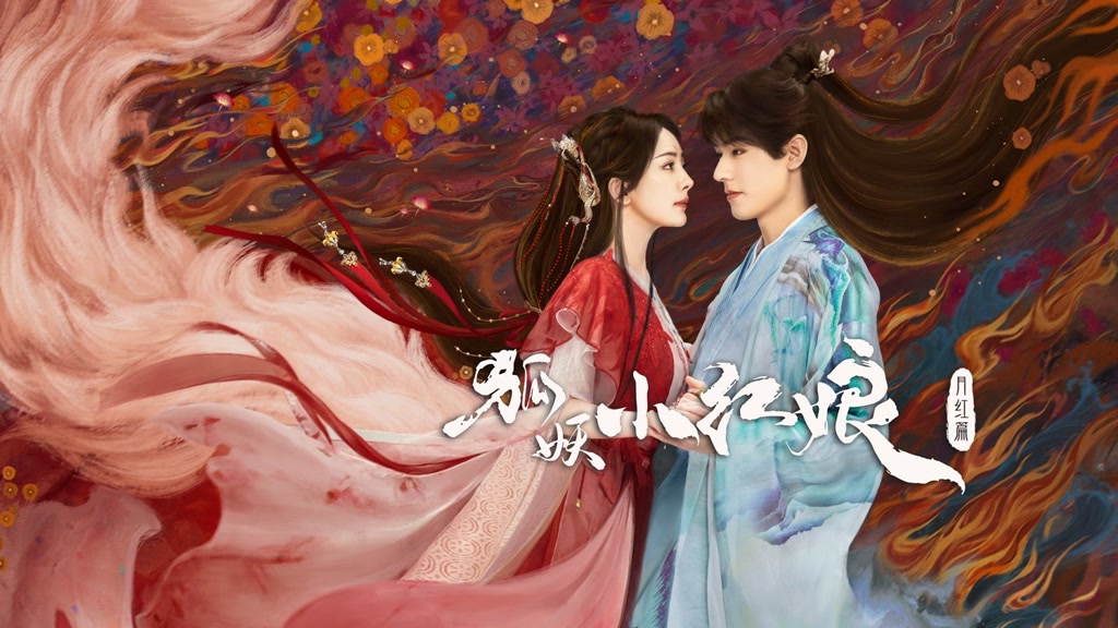 狐妖小紅娘月紅篇