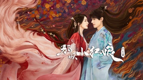 狐妖小紅娘月紅篇