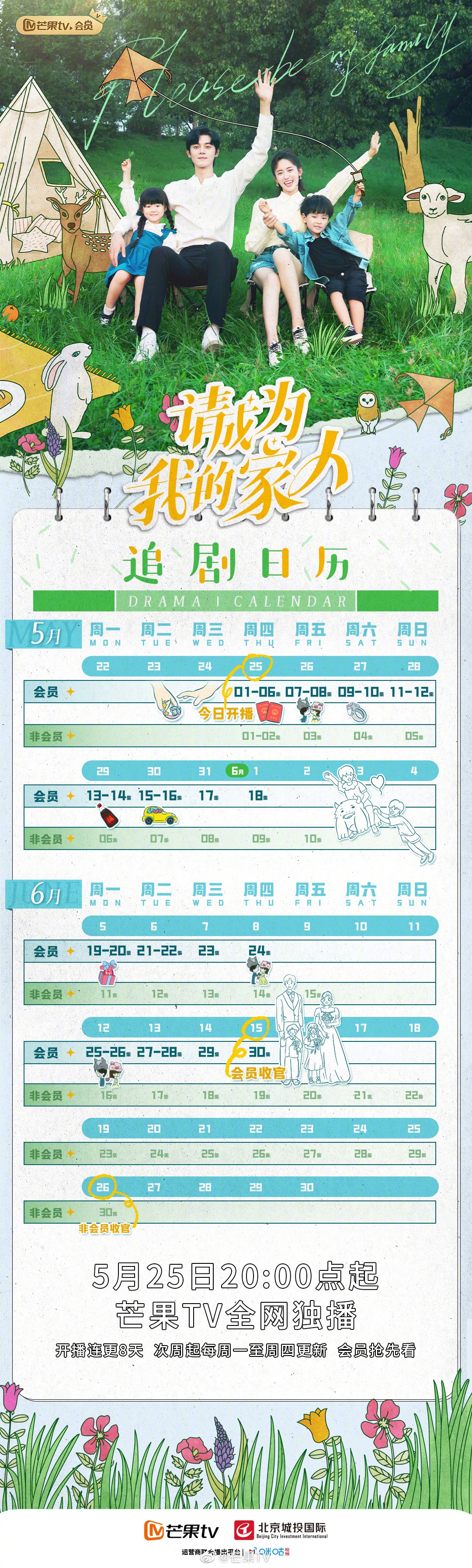 請成為我的家人追劇日曆/更新時間