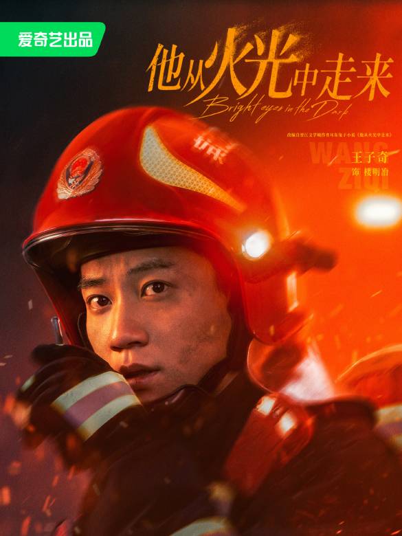 他從火光中走來-樓明治