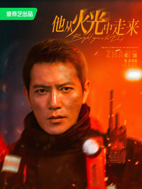他從火光中走來-餘奇磊