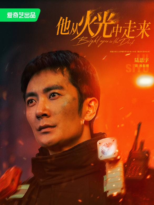 他從火光中走來-楊振剛