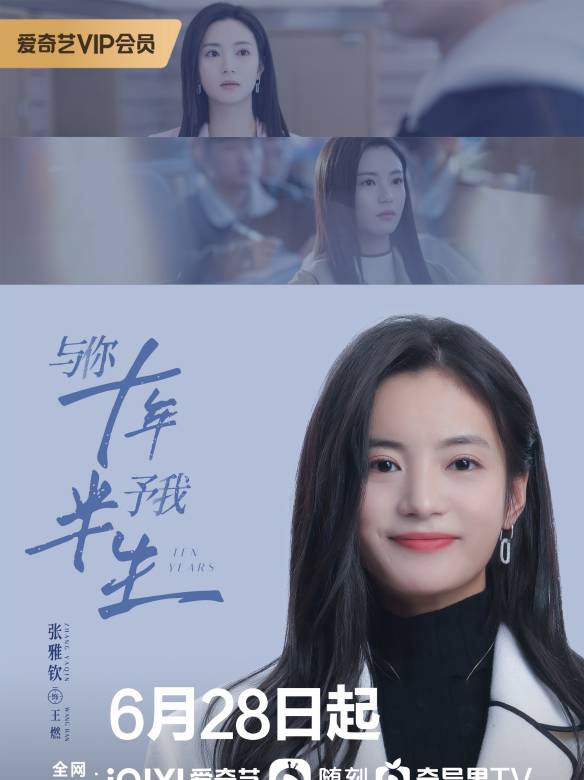 與你十年,予我半生