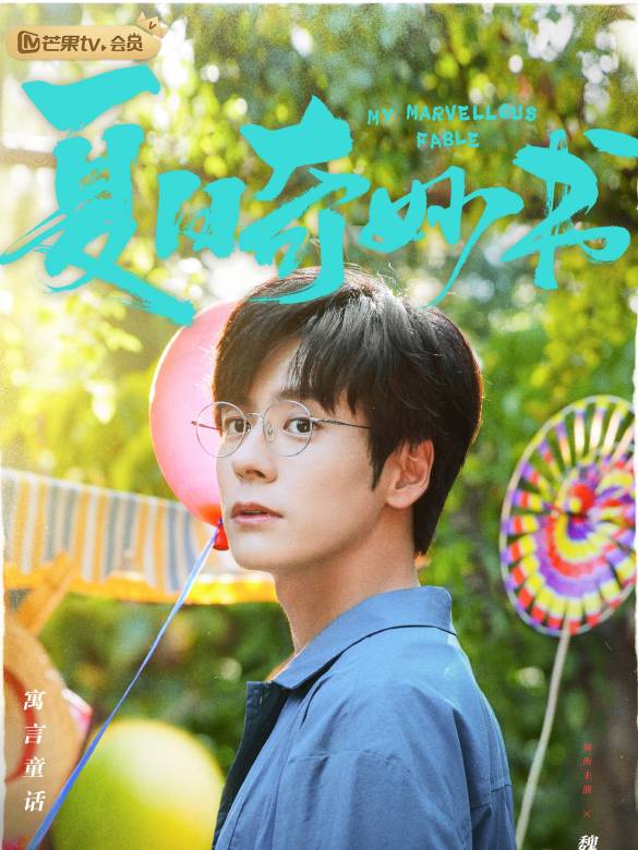 夏日奇妙書