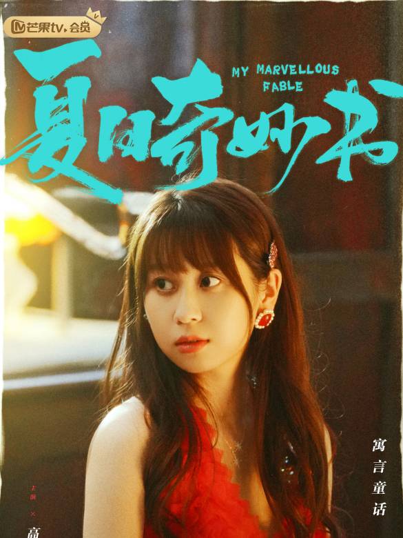 夏日奇妙書