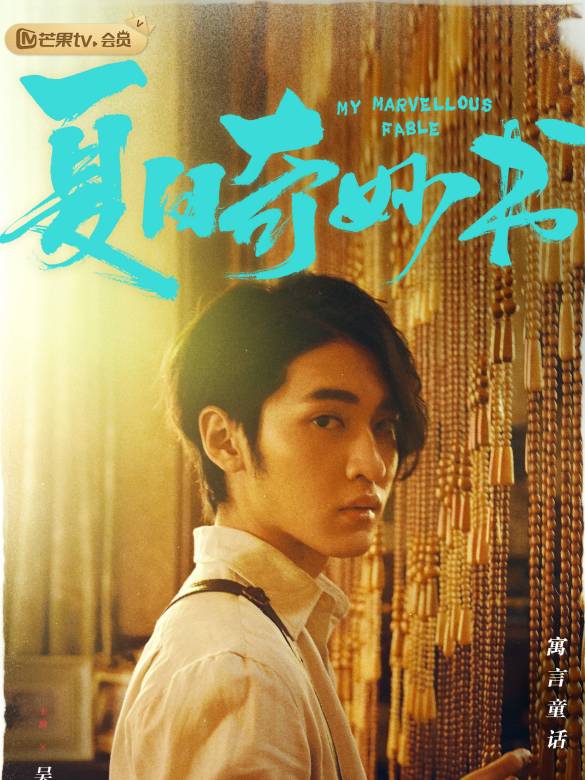 夏日奇妙書