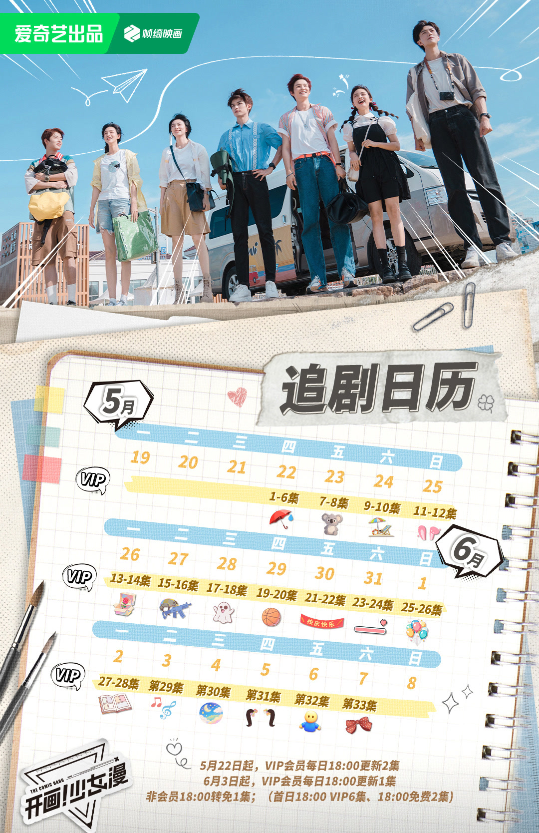 開畫!少女漫追劇日曆/更新時間