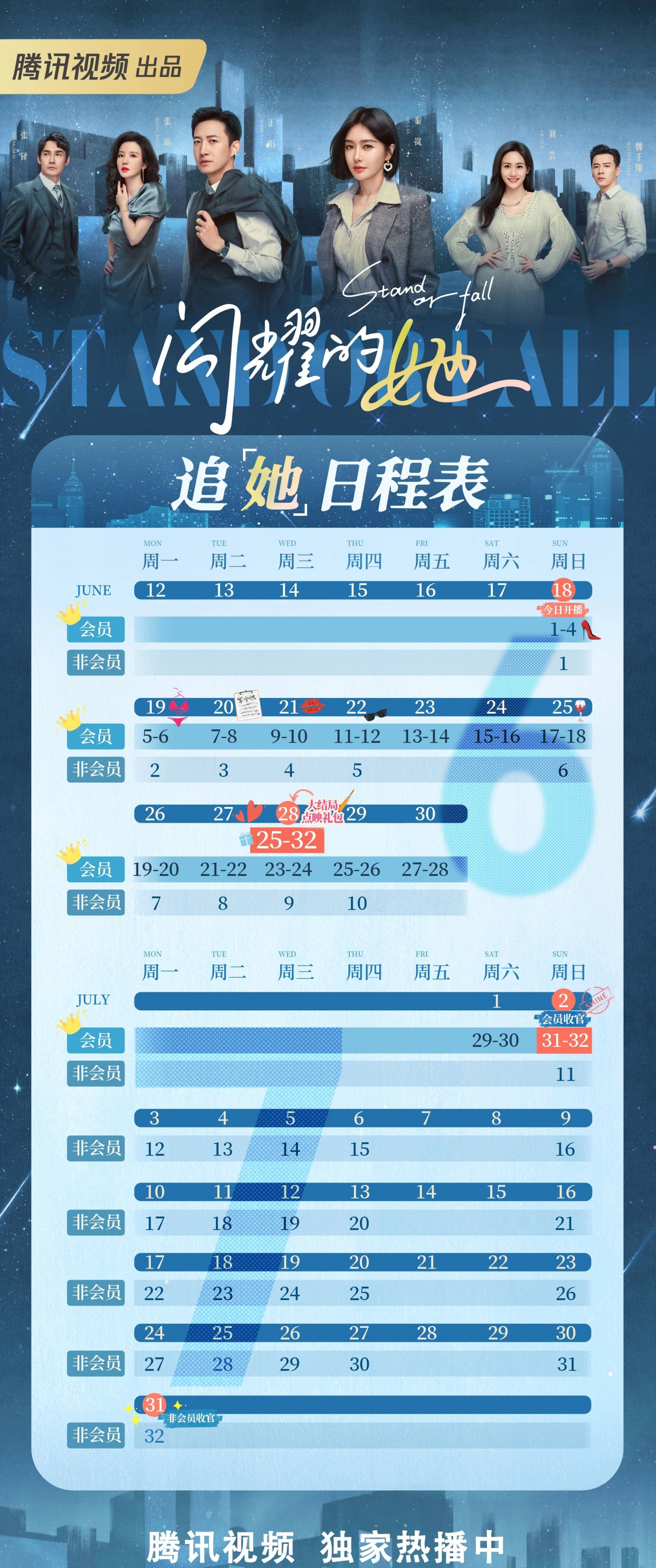 閃耀的她追劇日曆/更新時間