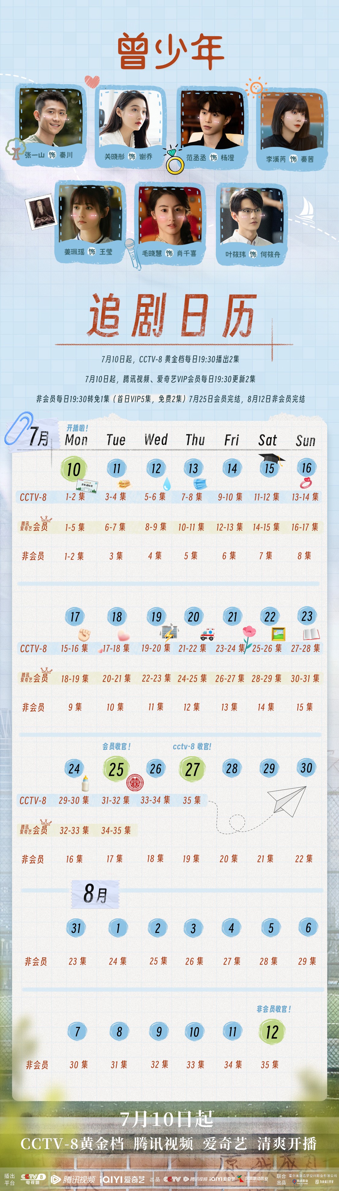 曾少年追劇日曆/更新時間