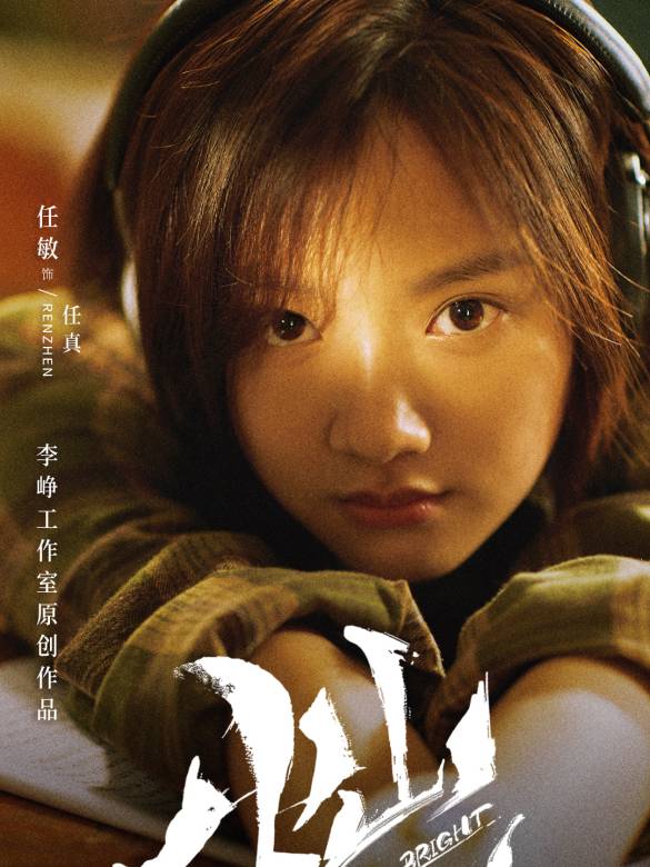 追光的日子