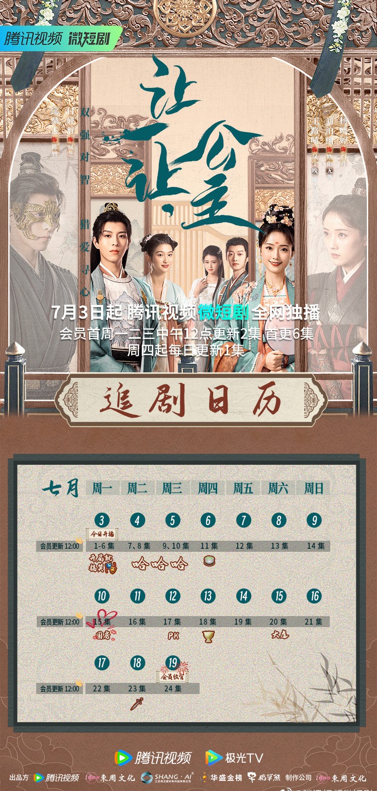 讓一讓,公主追劇日曆/更新時間