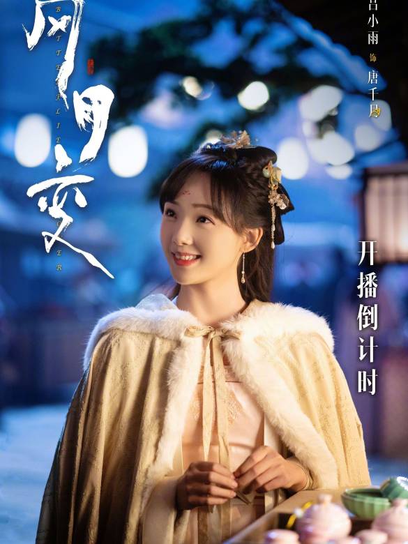 風月變-唐千月