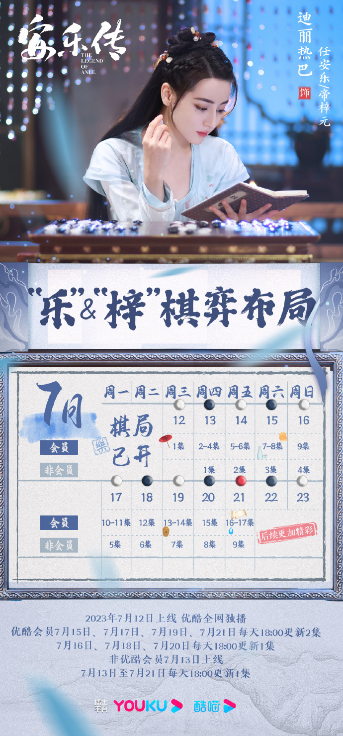 安樂傳追劇日曆/更新時間