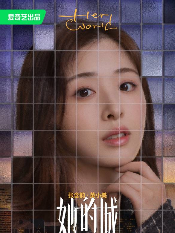 她的城