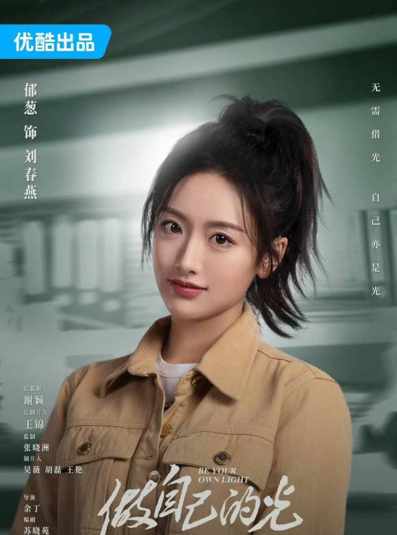 做自己的光-劉春燕