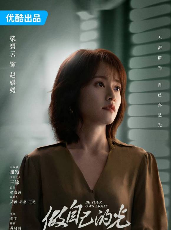 做自己的光-趙媛媛