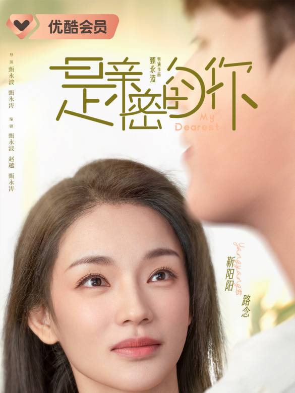 是親密的你-路念