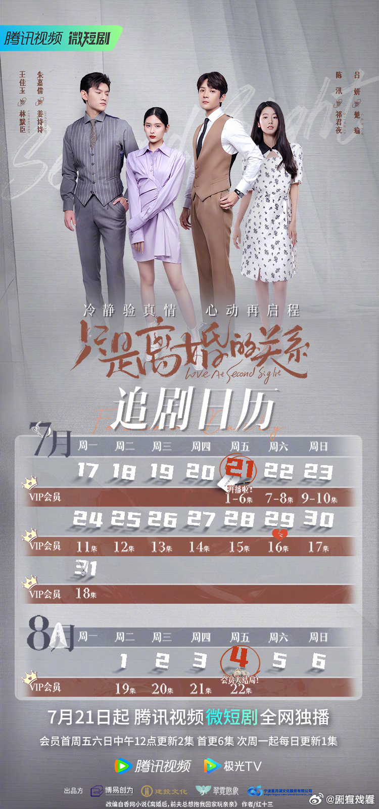 只是離婚的關係追劇日曆/更新時間