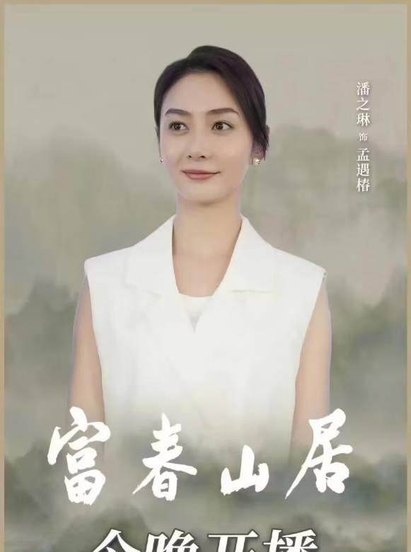 富春山居