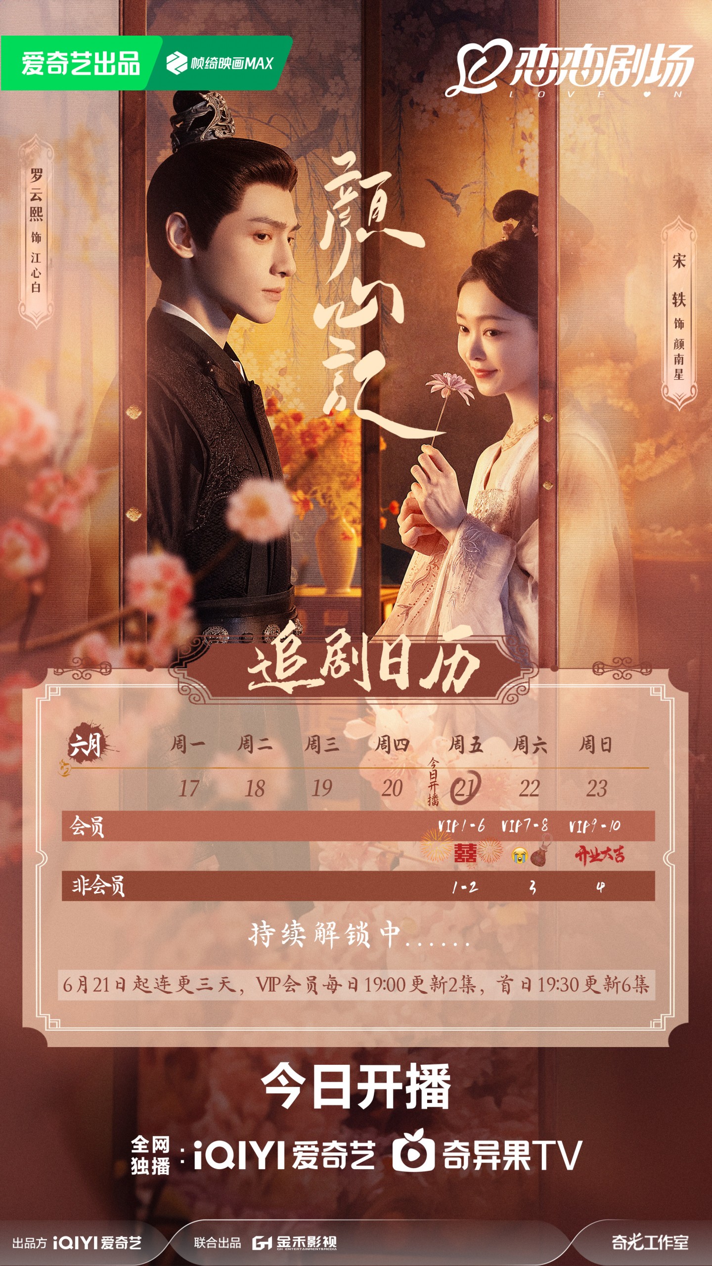 顏心記追劇日曆/更新時間