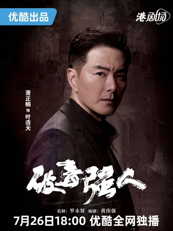 破毒強人