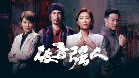 破毒強人