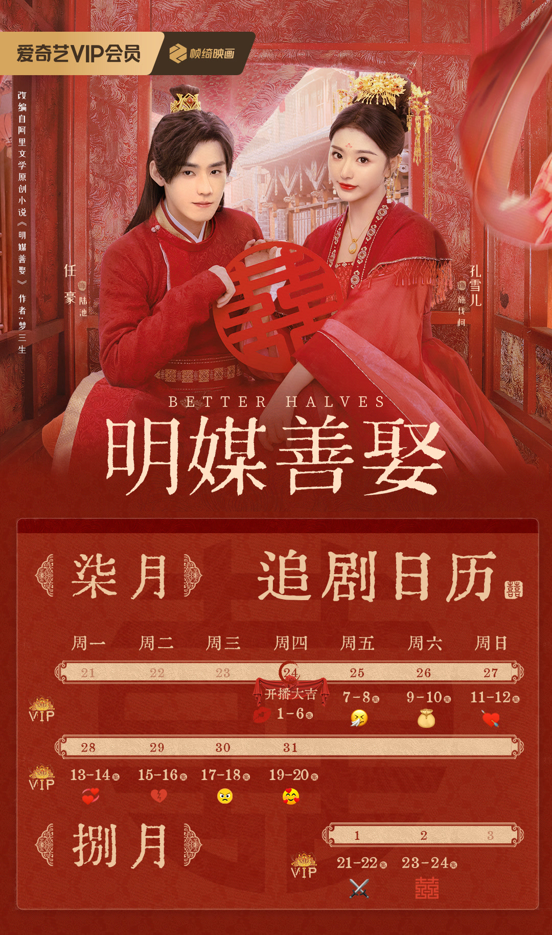 明媒善娶追劇日曆/更新時間