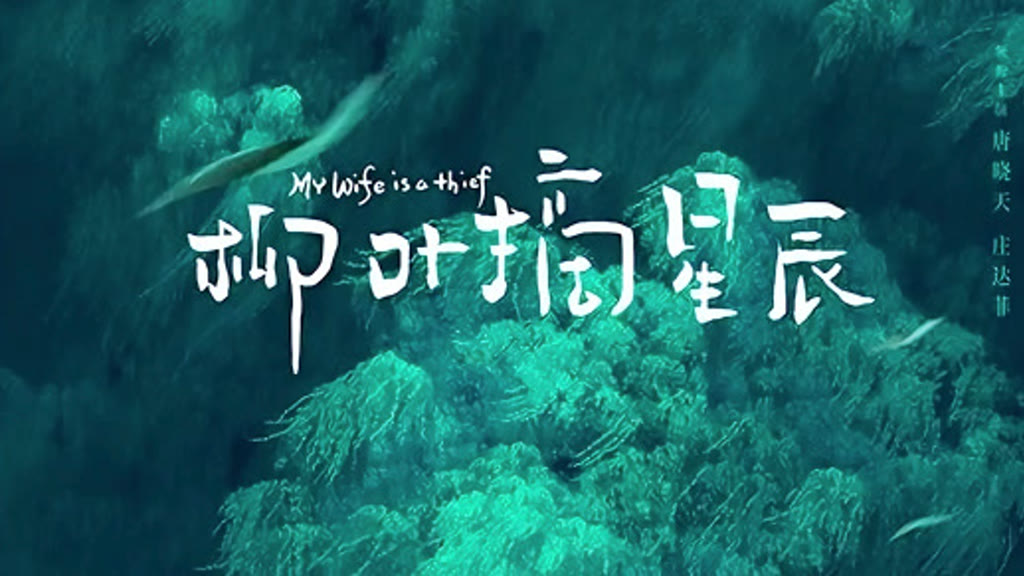 柳葉摘星辰