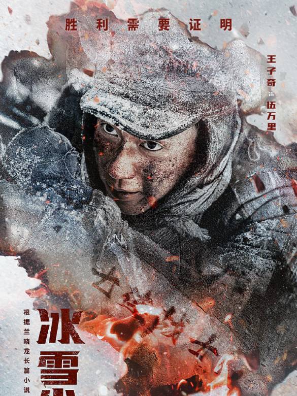 冰雪尖刀連-伍萬里