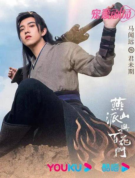 燕山派與百花門-君未期