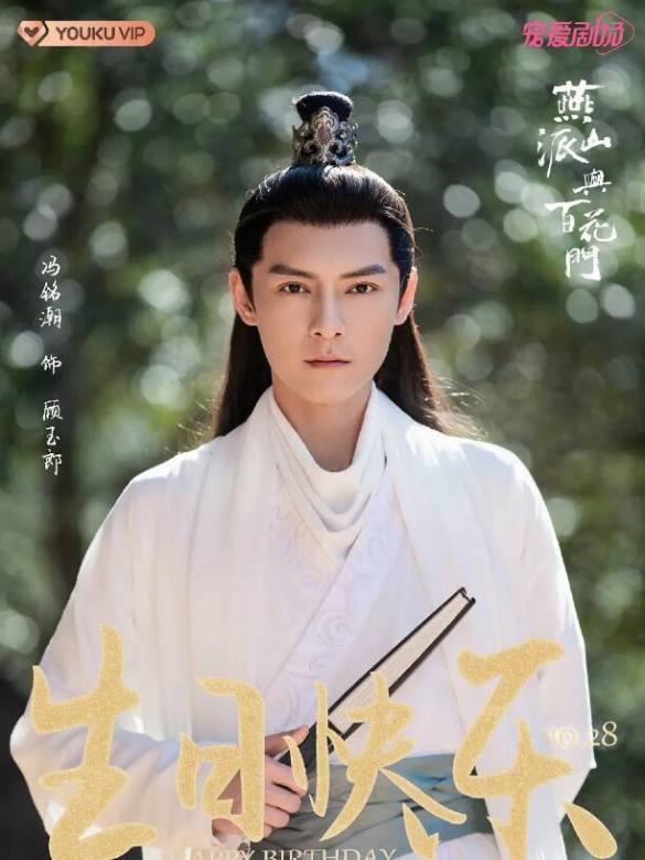燕山派與百花門-顧玉郎