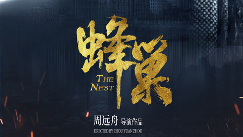 蜂巢