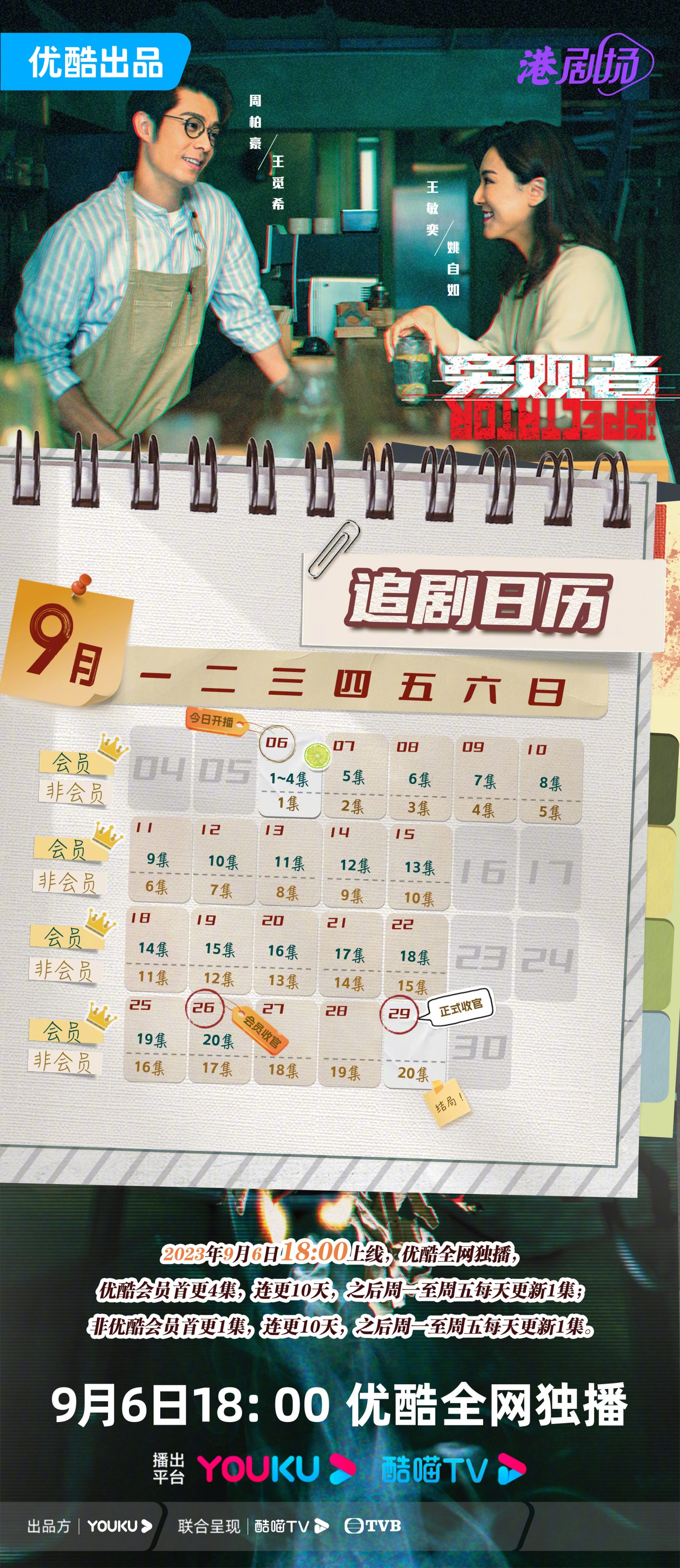 旁觀者追劇日曆/更新時間