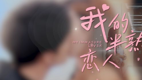 我的半熟戀人第23集