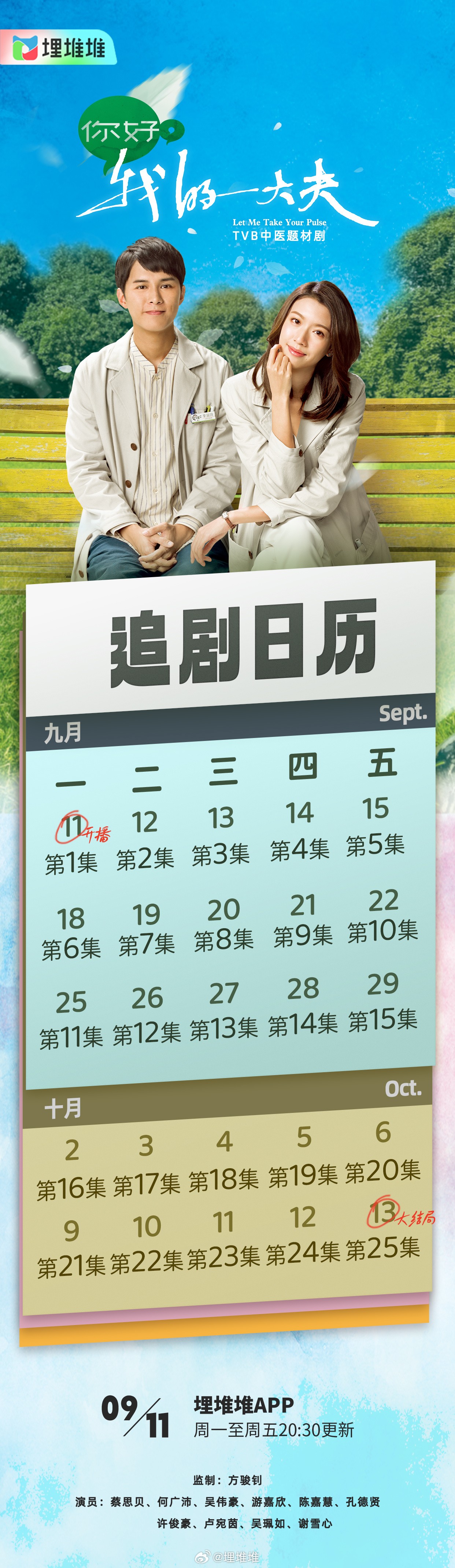 你好, 我的大夫追劇日曆/更新時間