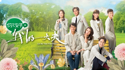 你好, 我的大夫