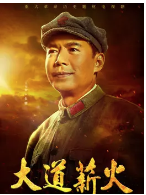 大道薪火