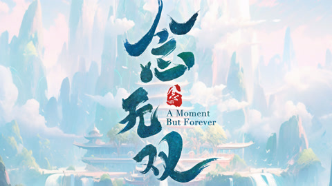 念無雙