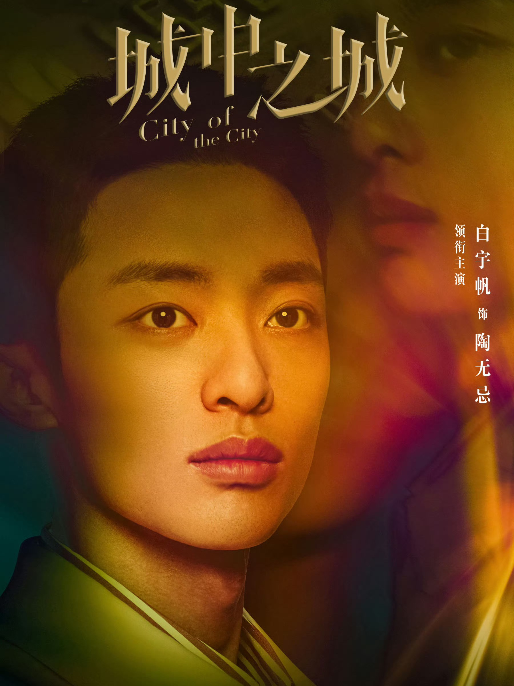 城中之城-陶無忌