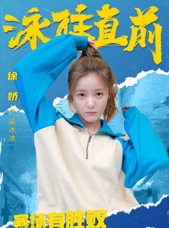 泳往直前-梁冰冰