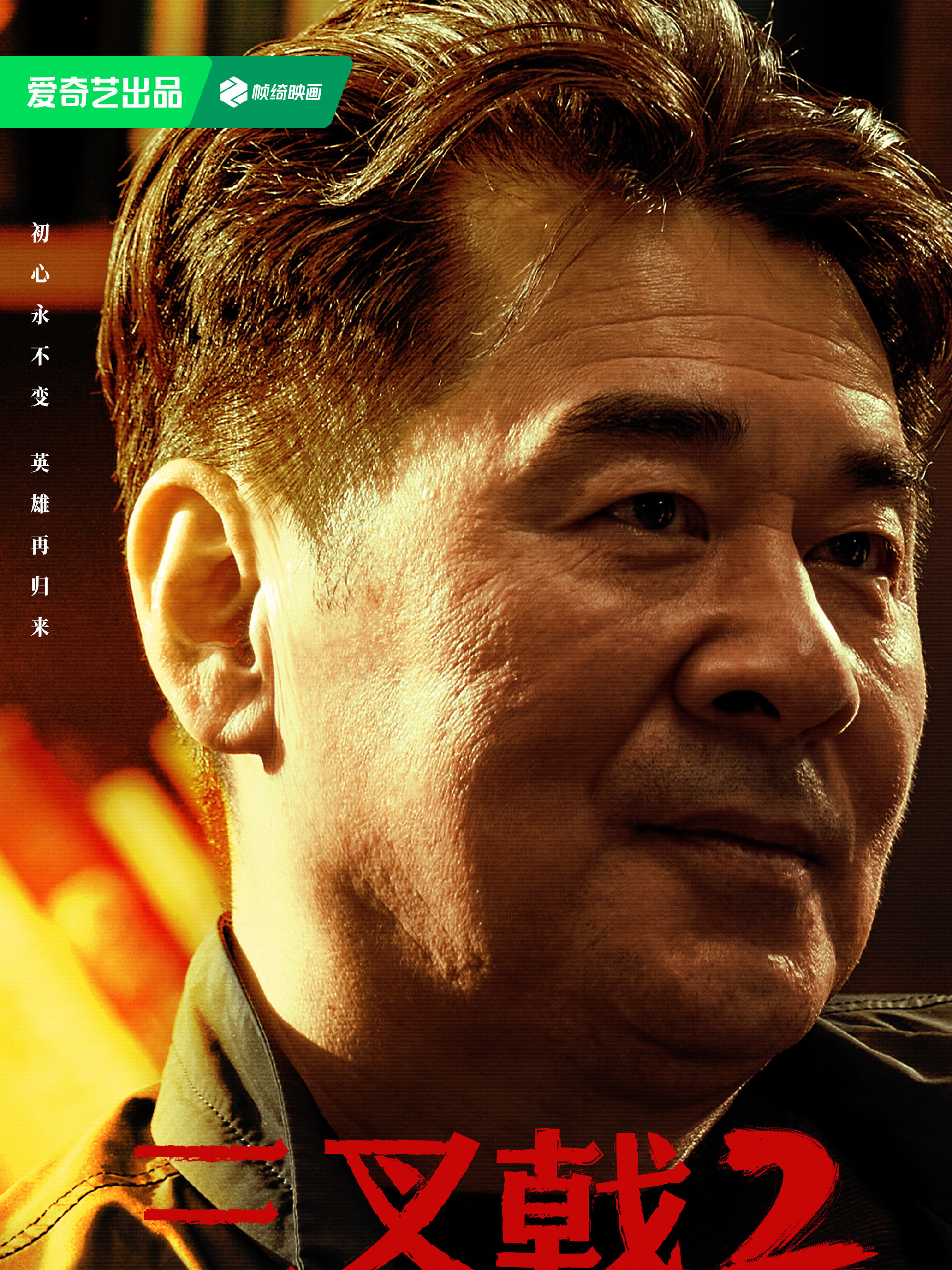 三叉戟2