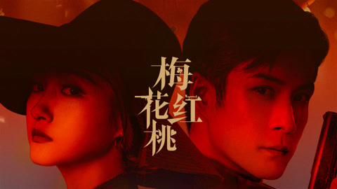 梅花紅桃