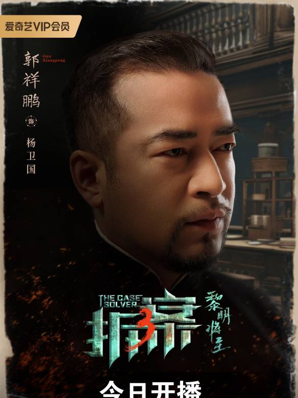 拆案:黎明將至