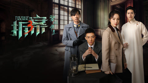 拆案：黎明將至