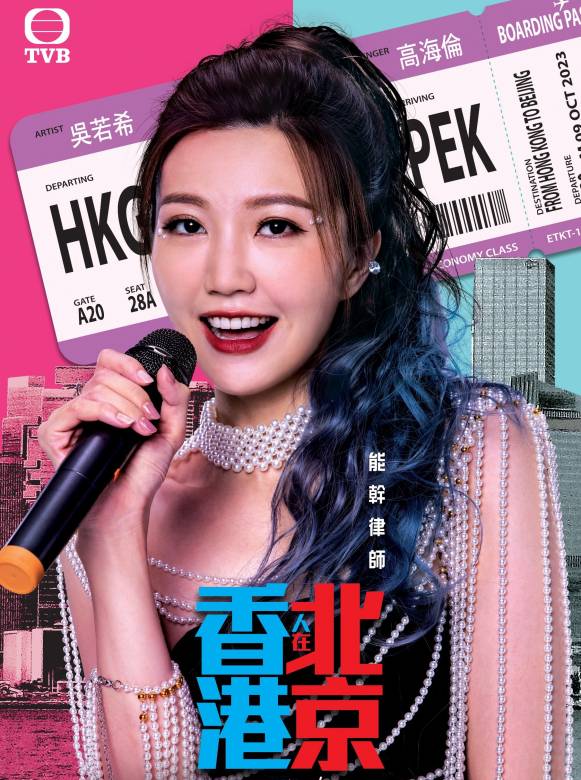 香港人在北京-鄺海倫